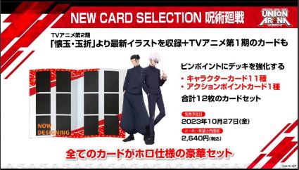 [PRE-ORDER DEPOSIT] Union Arena New Card Selection Jujutsu Kaisen